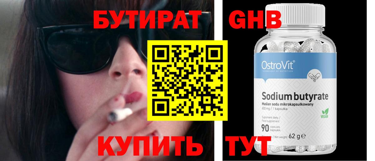 БУТИРАТ 99% Солнечногорск