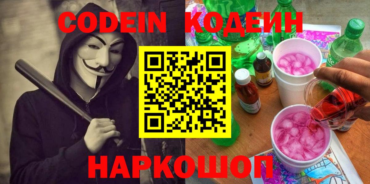 Codein Purple Drank  Вход с VPN  Кодеиновый сироп Lean напиток Lean (лин)  Солнечногорск 