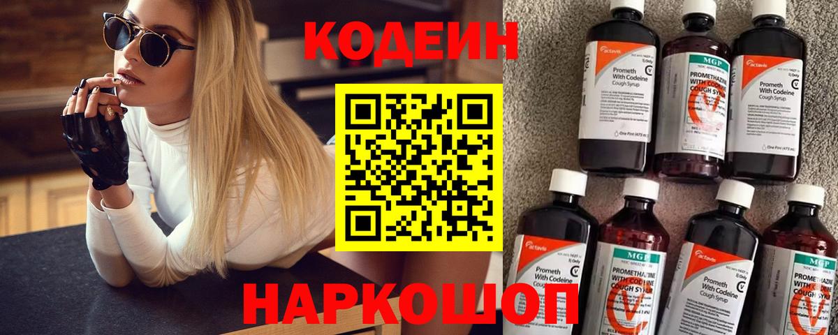 Codein напиток Lean (лин) Солнечногорск